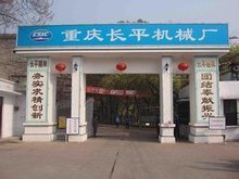 重慶長平機(jī)械廠